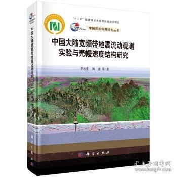 中国大陆宽频带地震流动观测实验与壳幔速度结构研究李秋生，陈凌等著9787030659569