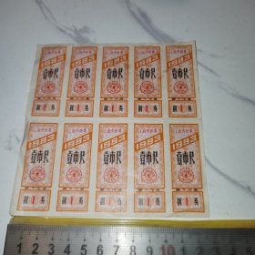 《1983，上海市布票》（一小版实图，13*13厘米。）