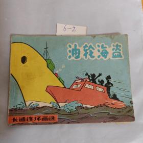 油轮海盗