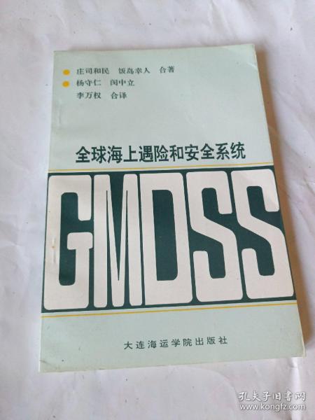 全球海上遇险和安全系统:GMDSS