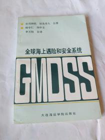 全球海上遇险和安全系统:GMDSS .