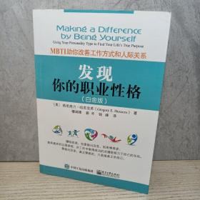 发现你的职业性格――MBTI助你改善工作方式和人际关系（白金版）