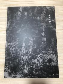 《熊红钢山水画集》著作签赠本
