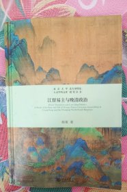 江督易主与晚清政治 北京大学人文学科文库 北大中国史研究丛书