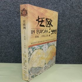 在欧洲：跨越二十世纪之旅