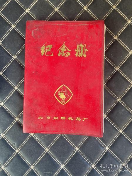 老笔记本（北京内燃机总厂）
