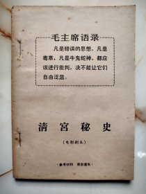 电影完成台本《清宫密史》