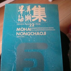 墨海弄潮集，河南中青年书法家22人作品展