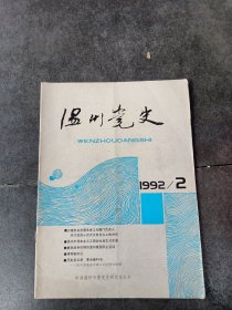 温州党史1992年第2期（总第45期）