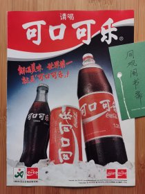 90年亚运会指定饮料！请喝可口可乐广告；北京丽源日用化学公司广告！单页双面广告画.宣传画.广告页.广告纸！