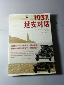 1937，延安对话