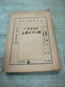 山东行政公报1955年9月-12月（第51期-72期目录索引，第62-67期，69-72期合订本）