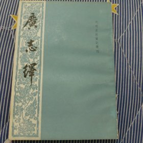 广志绎（中华书局、竖版繁体、81年12月一版一印）