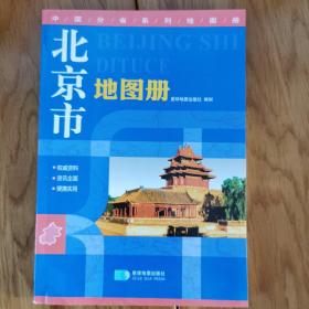 2015中国分省系列地图册：北京市地图册