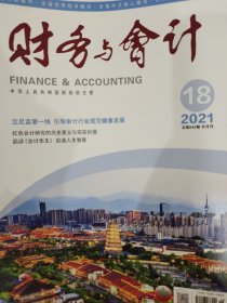 《财务与会计》2021-18