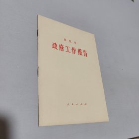 周恩来政府工作报告