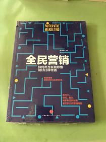 全民营销：如何用互联网思维做好口碑传播。