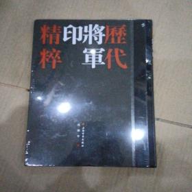 历代将军印精粹 （全二册）沈乐平著 上海书画出版社