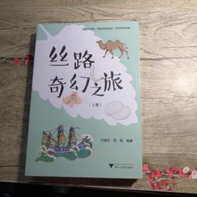 丝路奇幻之旅 全二册（全新未拆封）