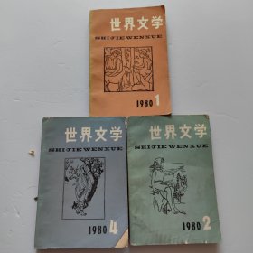 世界文学1980 年1,2,4期三本合售