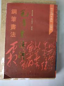 毛泽东诗词钢笔书法
