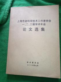 上海市老科学技术工作者协会一，二，三届学术年会 论文选集