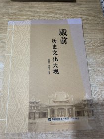 殿前历史文化大观