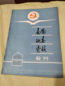 南阳地委党校校刊(1987年创刊号、1987年2)合售