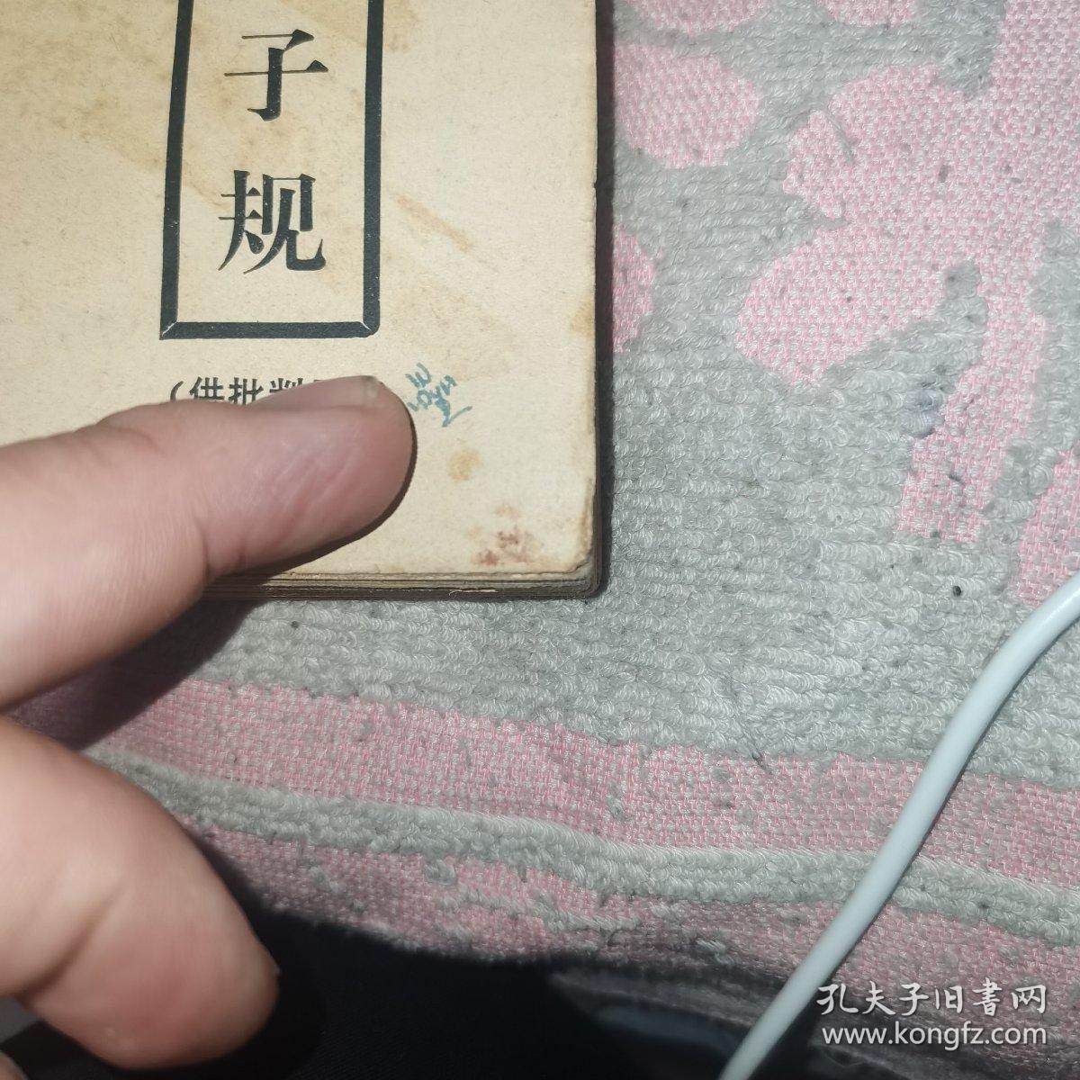 中和堂增刻弟子规批判【弟子规】参考材料，新鐫大字神童诗保阳梓行，【神童诗】批注，名贤集，【供批判用】，批判【名贤集】参考材料，闺训千字文【供批判用】，【闺训千字文】批注，改良女儿经【供批判用】，批判【改良女儿经】参考材料，批判【三字经】讲话材料，三字经【供批判用】，批判；师道尊严；学习材料【供内部用】，关于；师道尊严；的反动言论摘录【供批判用】，历史上法家关于批判儒家；师道尊严；的言论摘录，