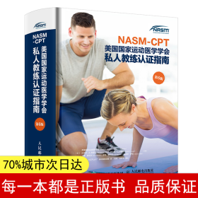 NASM-CPT美国国家运动医学学会私人教练认证指南第6版