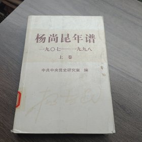 杨尚昆年谱（1907-1998）（上卷）