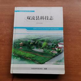 双流县科技志（2005年本）