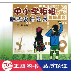中小学板报版式设计艺术 板报、墙报、POP设计 汪新