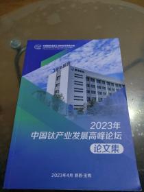 2023中国钛产业发展高峰论坛论文集