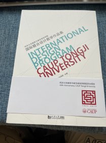 国际联合设计教学作品集