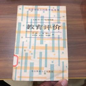 教育评价