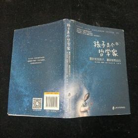 孩子是个哲学家：重新发现孩子，重新发现自己