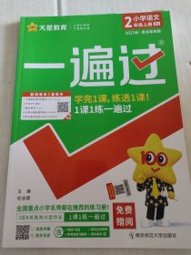 一遍过，小学语文二年级上册