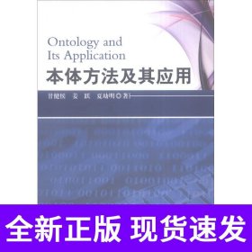 本体方法及其应用