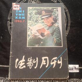 法制月刊1986年第7期