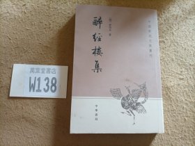 醉经楼集：中国历史文集丛刊