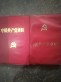 1982年 1992中国共产党章程2本合售如图