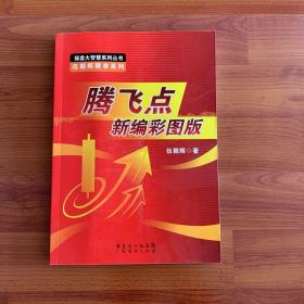 操盘大智慧系列丛书·伍朝辉精准系列：腾飞点新编彩图版