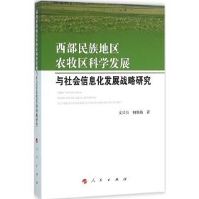 西部民族地区农牧区科学发展与社会信息化发展战略研究 社会科学总论、学术 文兴吾,何翼扬