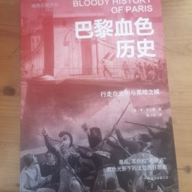 暗黑历史书系·巴黎血色历史（暴乱、革命和“老鼠派”，血色光影下的法兰西狂想曲。16开全彩印刷，200余幅精美图片）