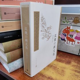 中国古典文学读本丛书典藏：汉魏六朝文选