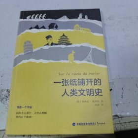 一张纸铺开的人类文明史