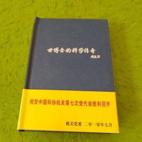 世博会的科学传奇 7 DVD