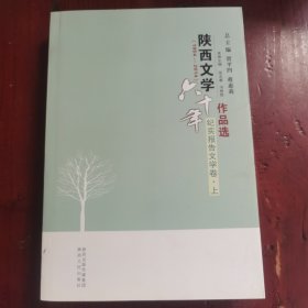 陕西文学六十年作品选 : 1954-2014 : 纪实报告文学卷 . 上