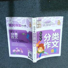 小学生分类作文 黄冈作文